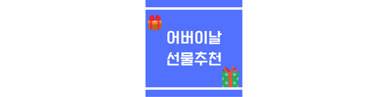 어버이날 선물추천에 관한 썸네일