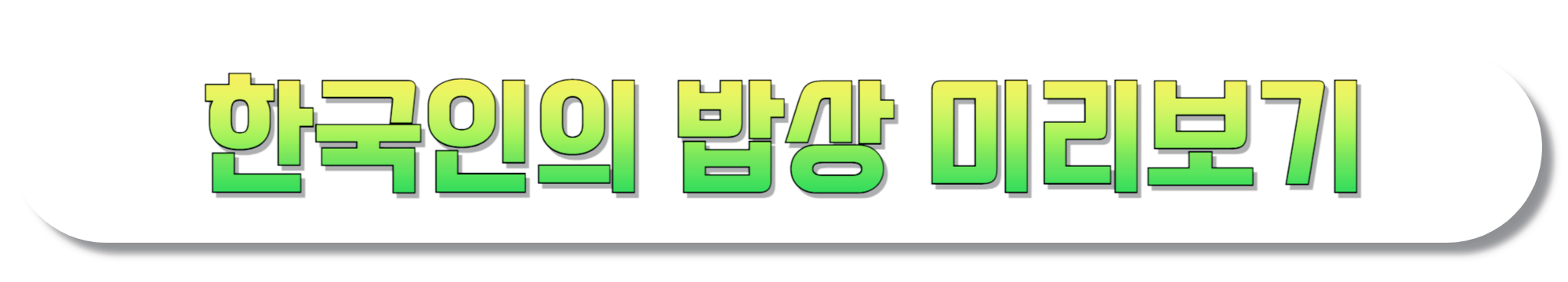 한국인의-밥상-미리보기