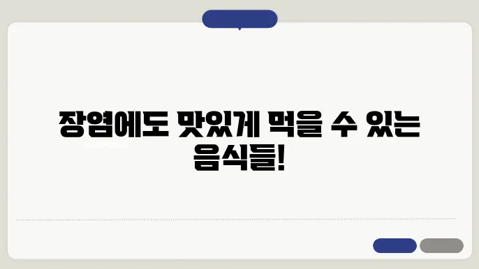 장염에 좋은 음식