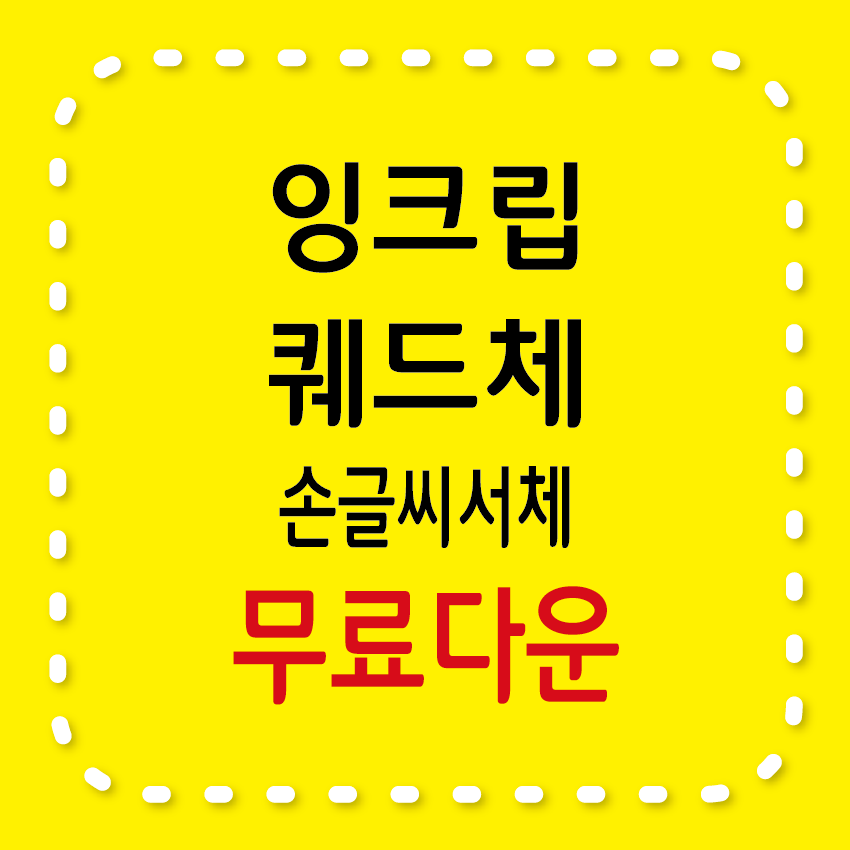 잉크립퀴드체&#44; 손글씨 서체