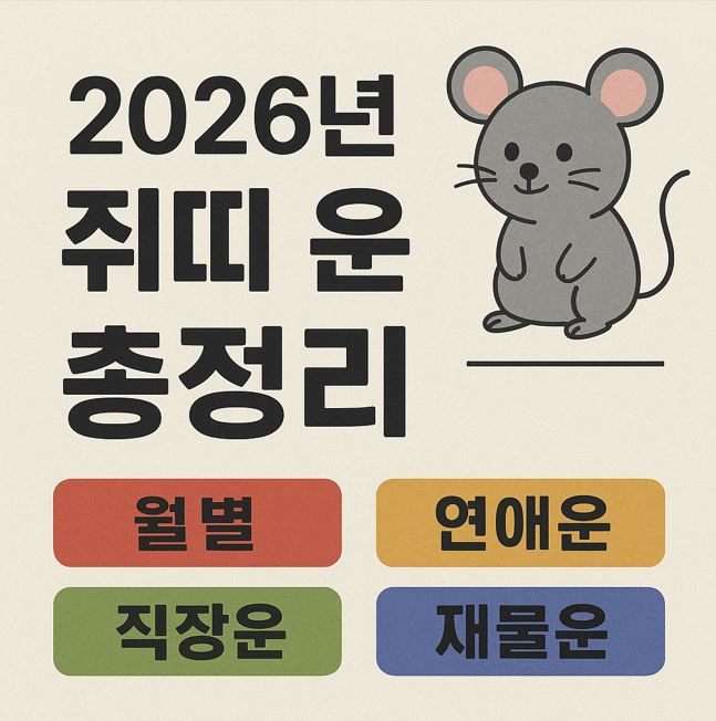 2026년 쥐띠 운세 총정리(월별&middot;연애운&middot;직장운&middot;재물운)