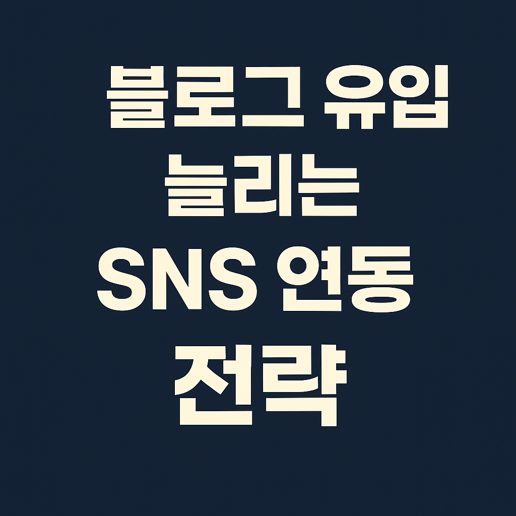 블로그 유입 늘리는 SNS 연동 전략