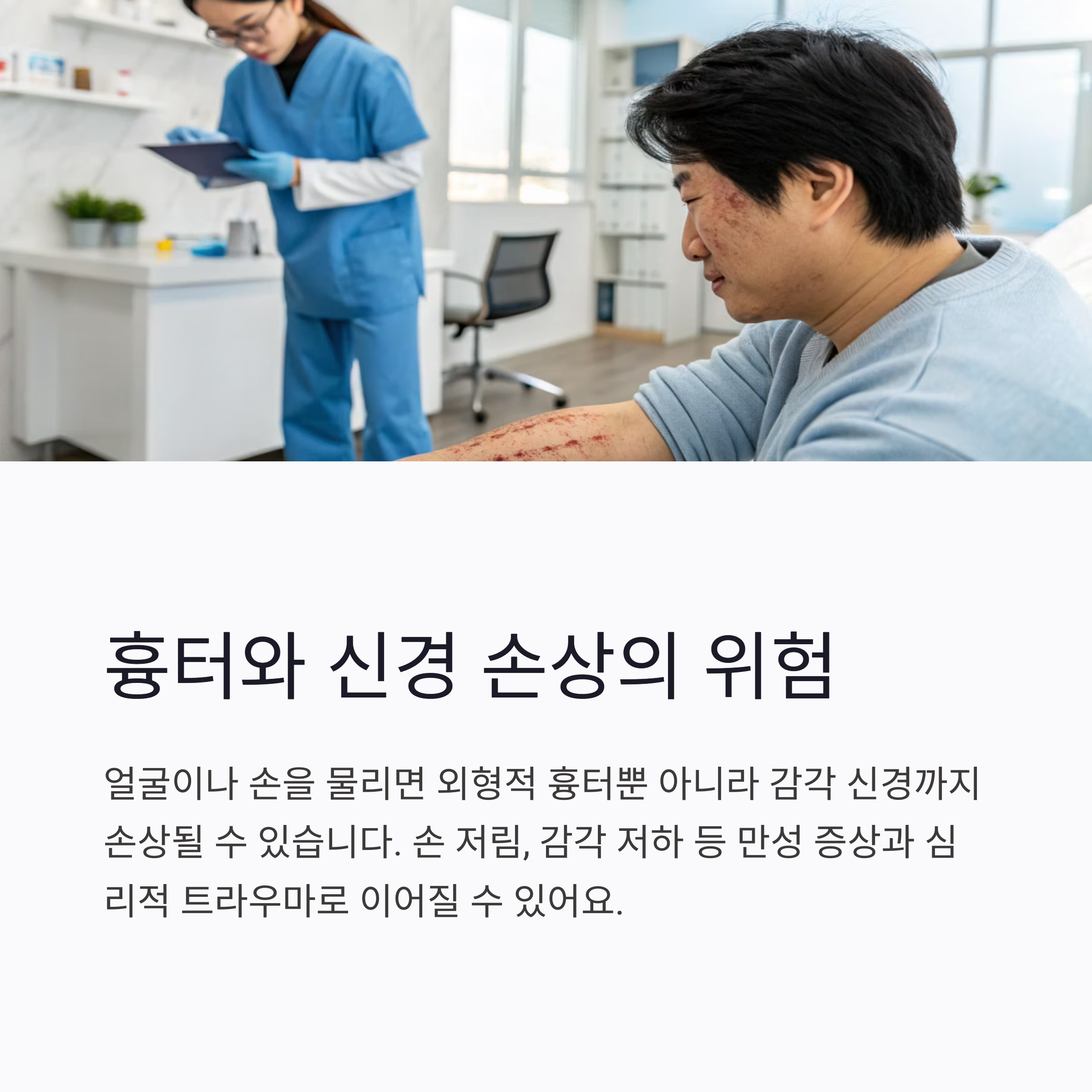 흉터와 신경 손상의 위험
