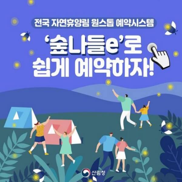 숲나들e예약하기