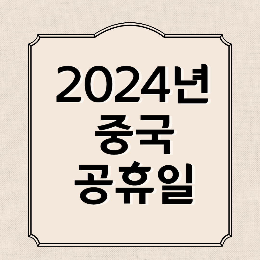 2024년 중국 공휴일