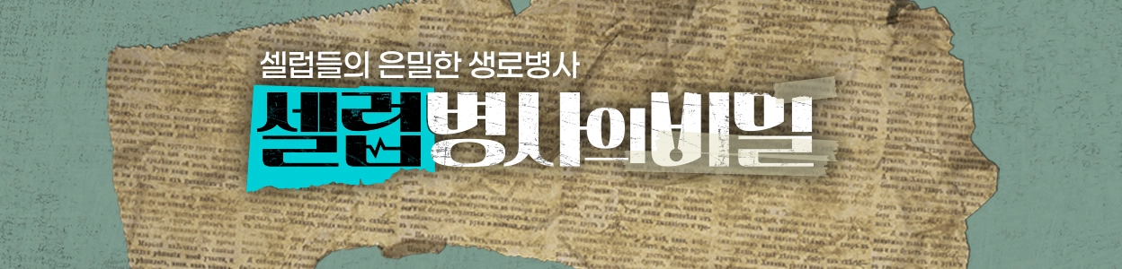 KBS 신규 예능 '셀럽병사의 비밀' 방송 소개 방영일 요일 시간 내용 출연진 이찬원 장도연 미연 이낙준 다시보기