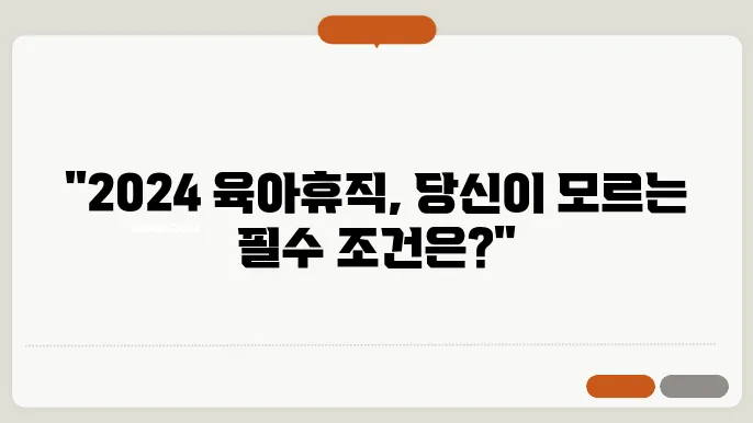 2024년 육아휴직 신청, 꼭 알아야 할 조건