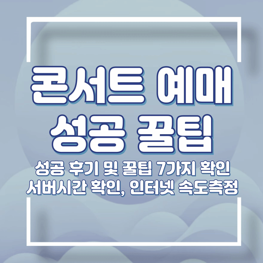 콘서트 예매 꿀팁