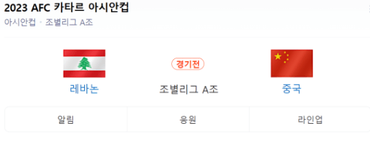 레바논 vs 중국 하이라이트 영상보기