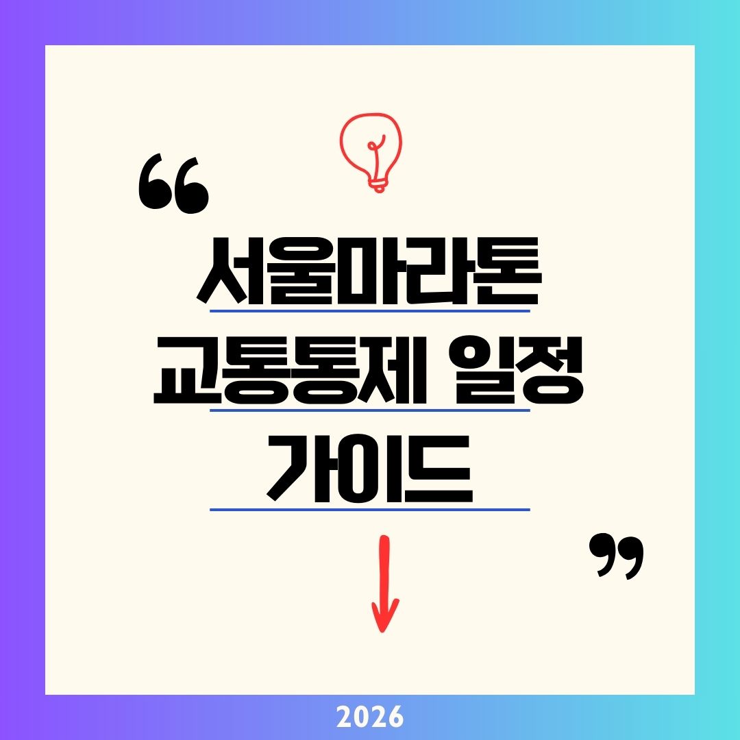 2026 서울마라톤 교통통제 일정·구간 완벽 정리|3월 15일 광화문-잠실 버스 우회 및 주차 단속 주의보