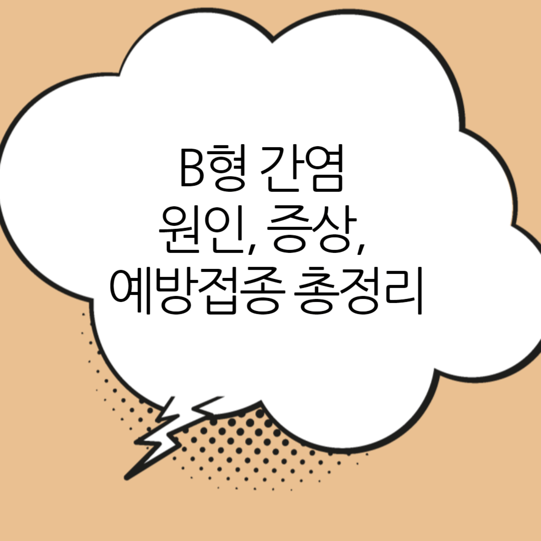 B형-간염