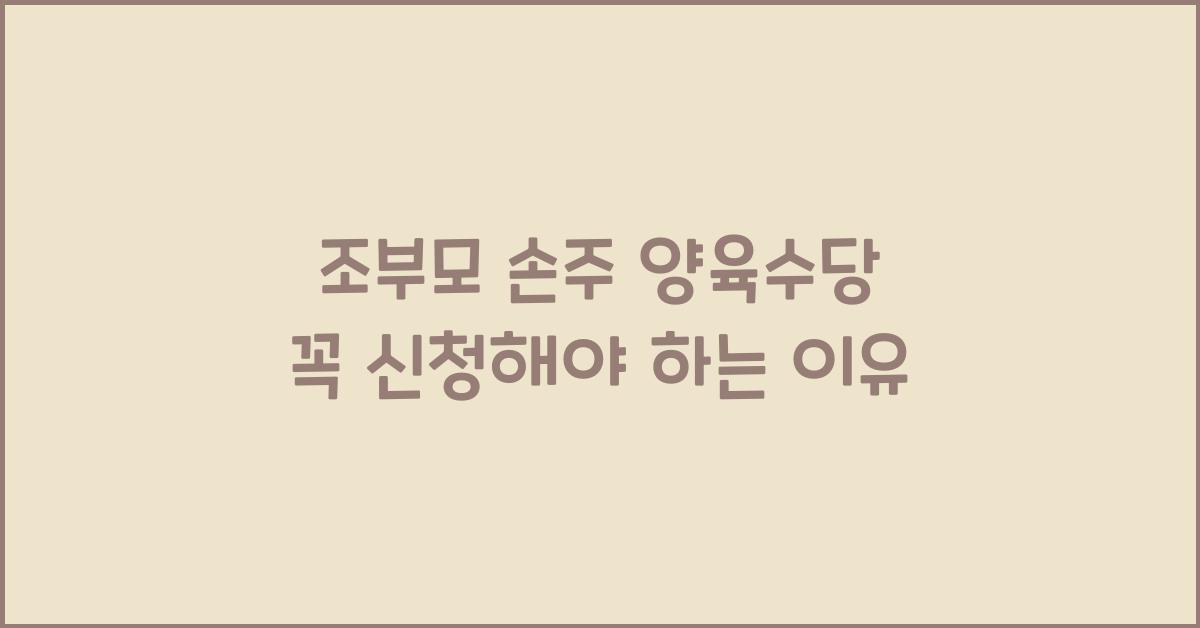 조부모 손주 양육수당 꼭 신청