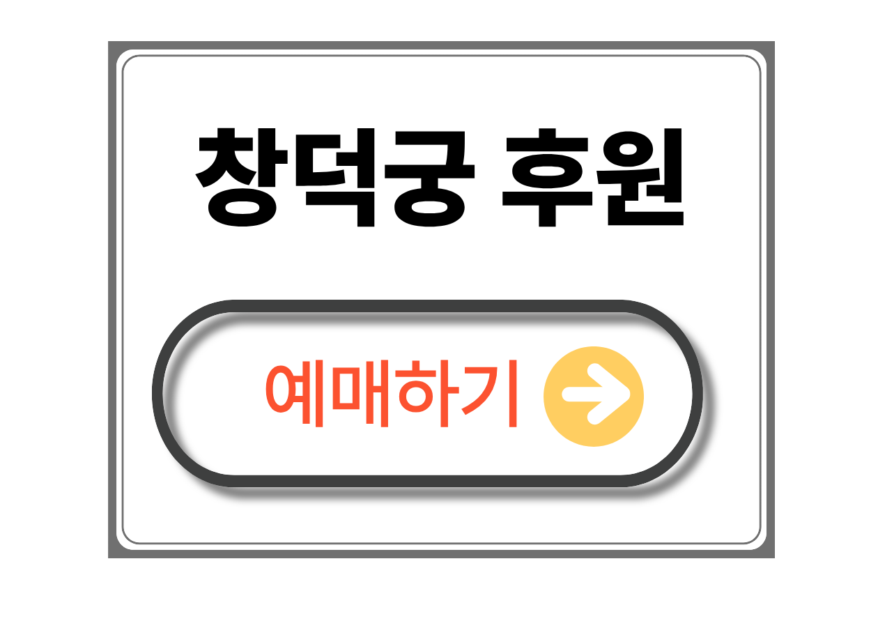 창덕궁 후원 관람 예약방법