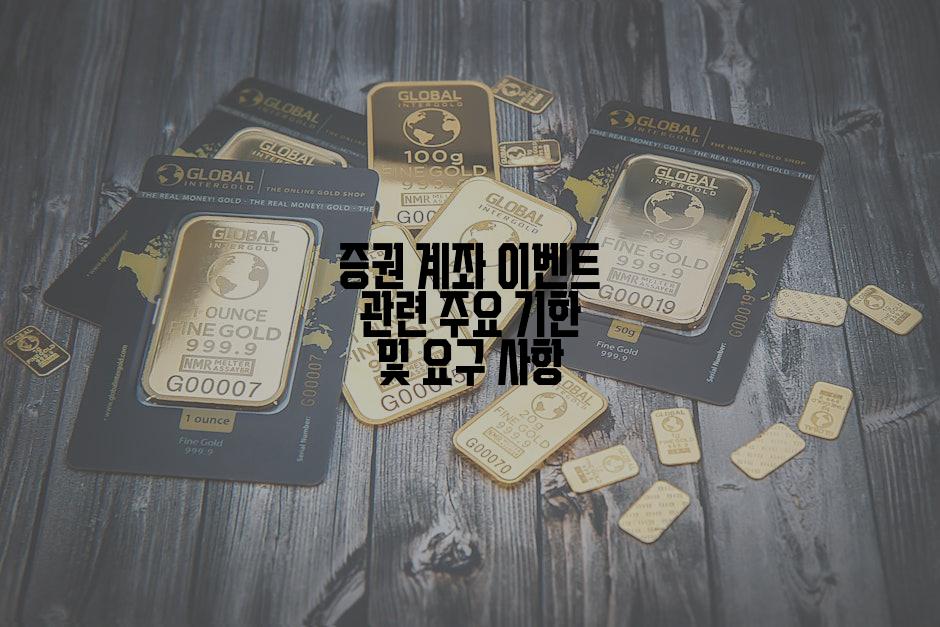 증권 계좌 이벤트 관련 주요 기한 및 요구 사항