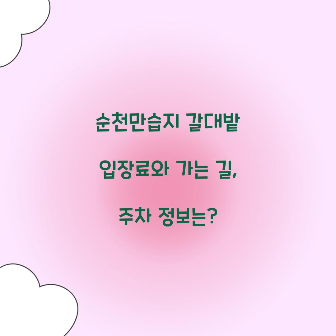 순천만습지 갈대밭 입장료