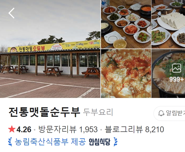 경주 전통맷돌손두부 썸네일