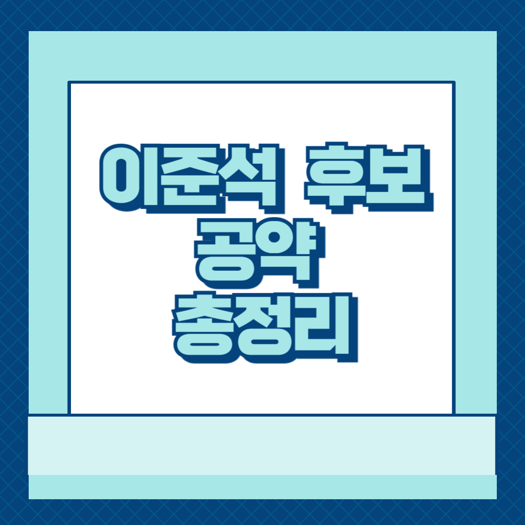 이준석 후보 공약 총정리