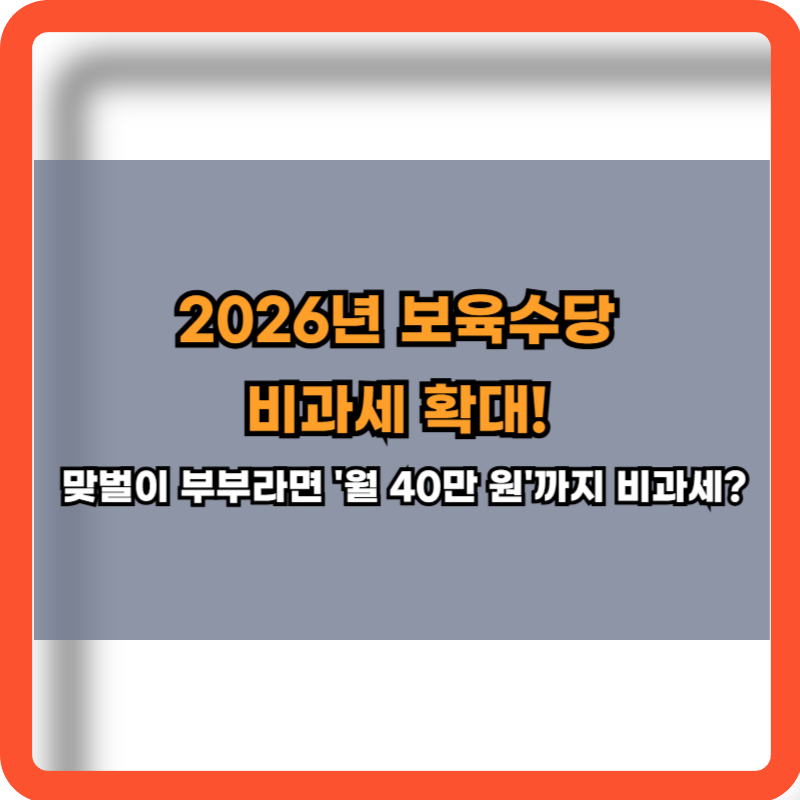 2026년 보육수당 비과세 확대