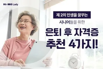 은퇴 자격증 유망직업 취미_19