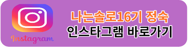 나는솔로16기-정숙-인스타