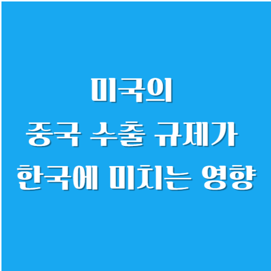 미국의 중국 수출 규제가 한국에 미치는 영향