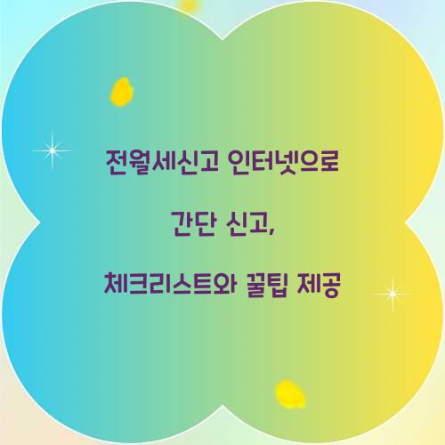 전월세신고 인터넷