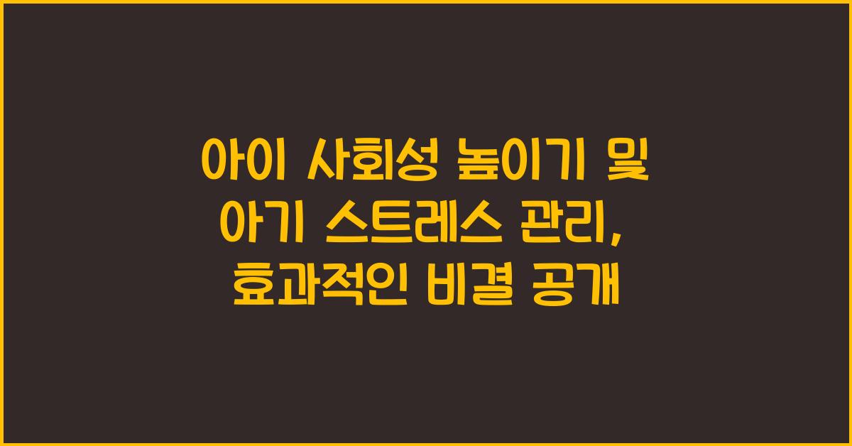 아이 사회성 높이기, 아기 스트레스 관리