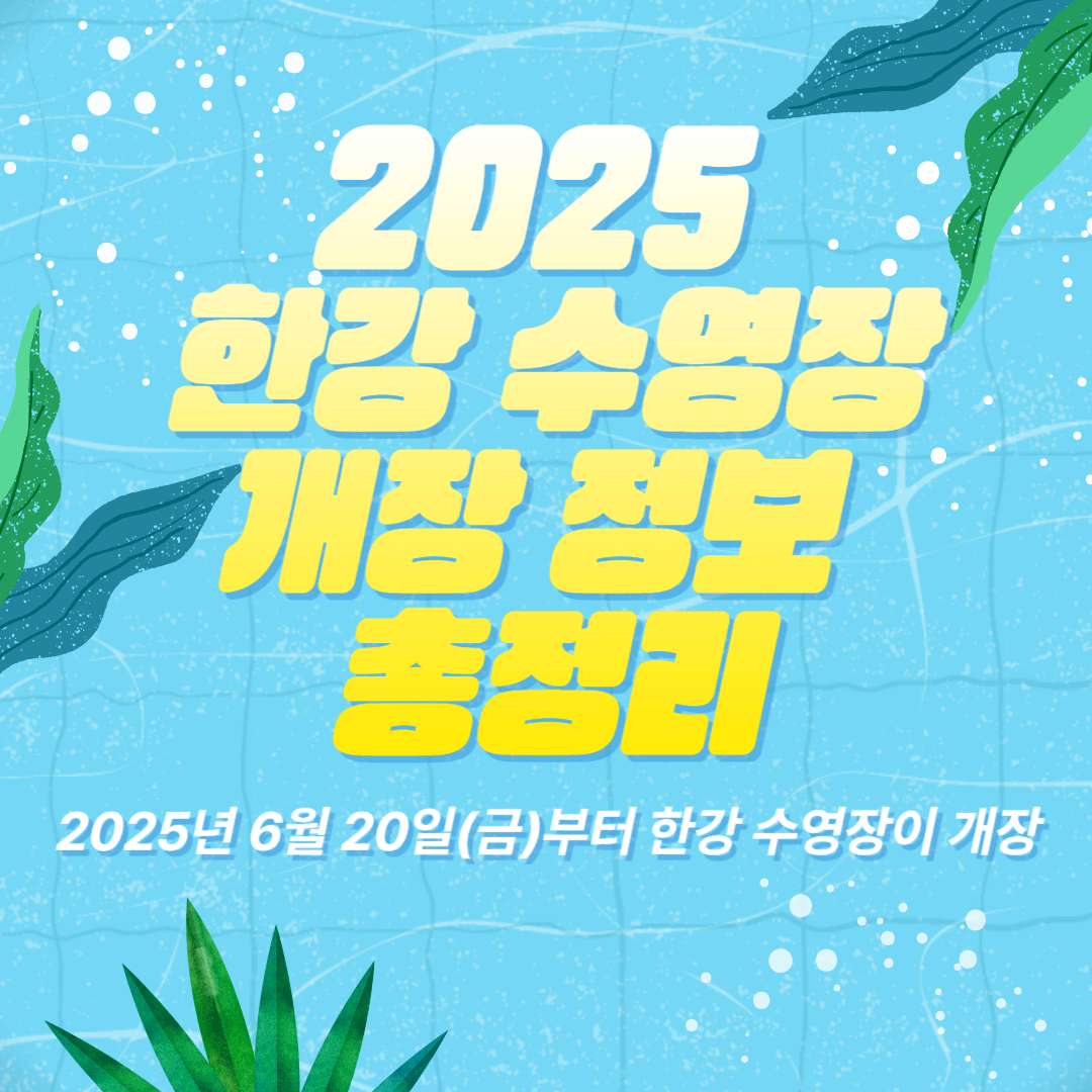 2025 한강 수영장 개장 정보 총정리
