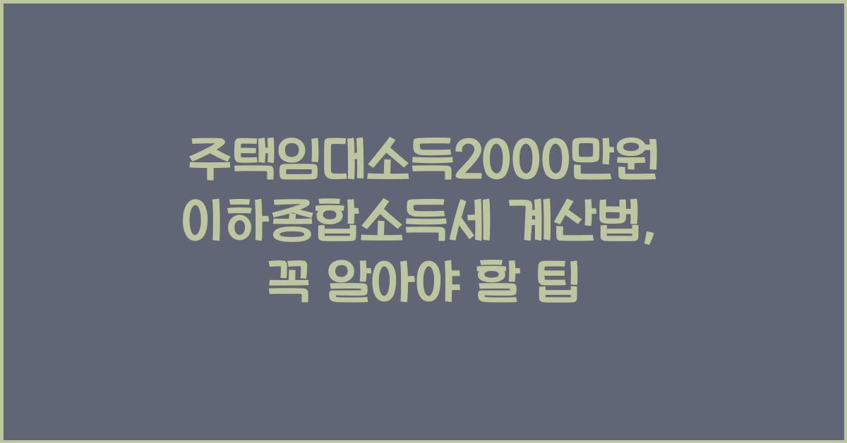 주택임대소득2000만원이하종합소득세 계산법