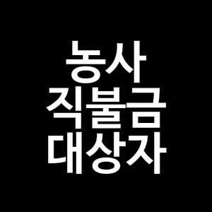 농사 직불금 대상자