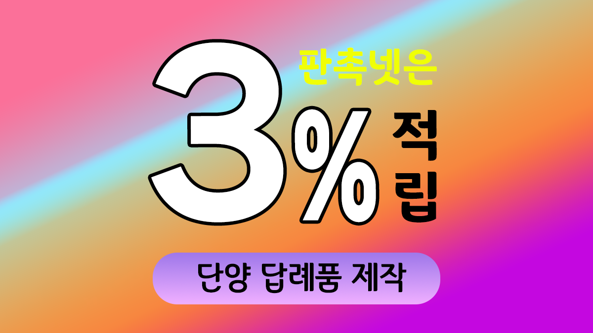 단양 답례품 제작 대표이미지