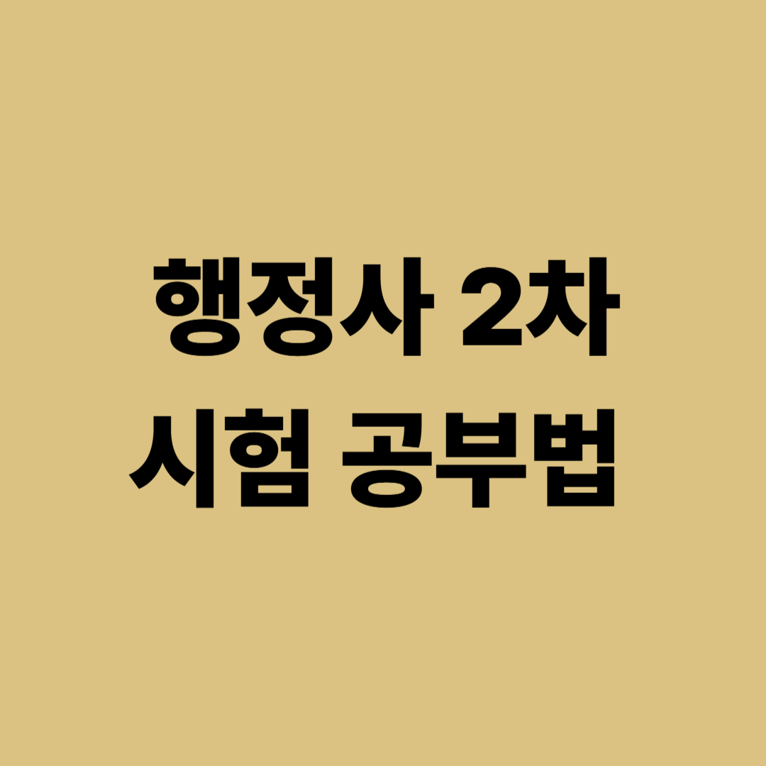 행정사 2차 시험 합격을 위한 공부 전략과 논술 답안 작성법