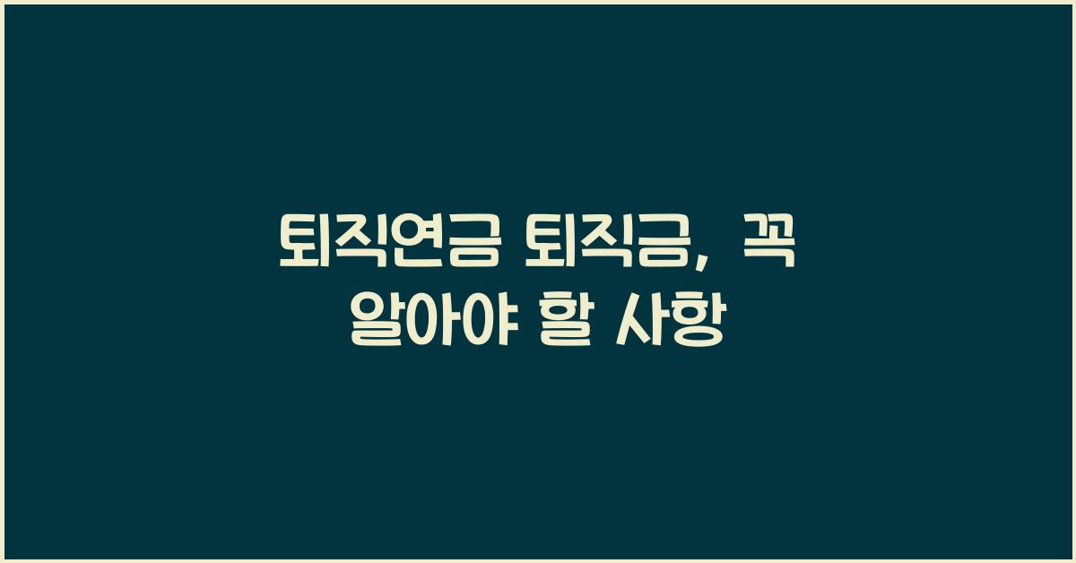퇴직연금 퇴직금