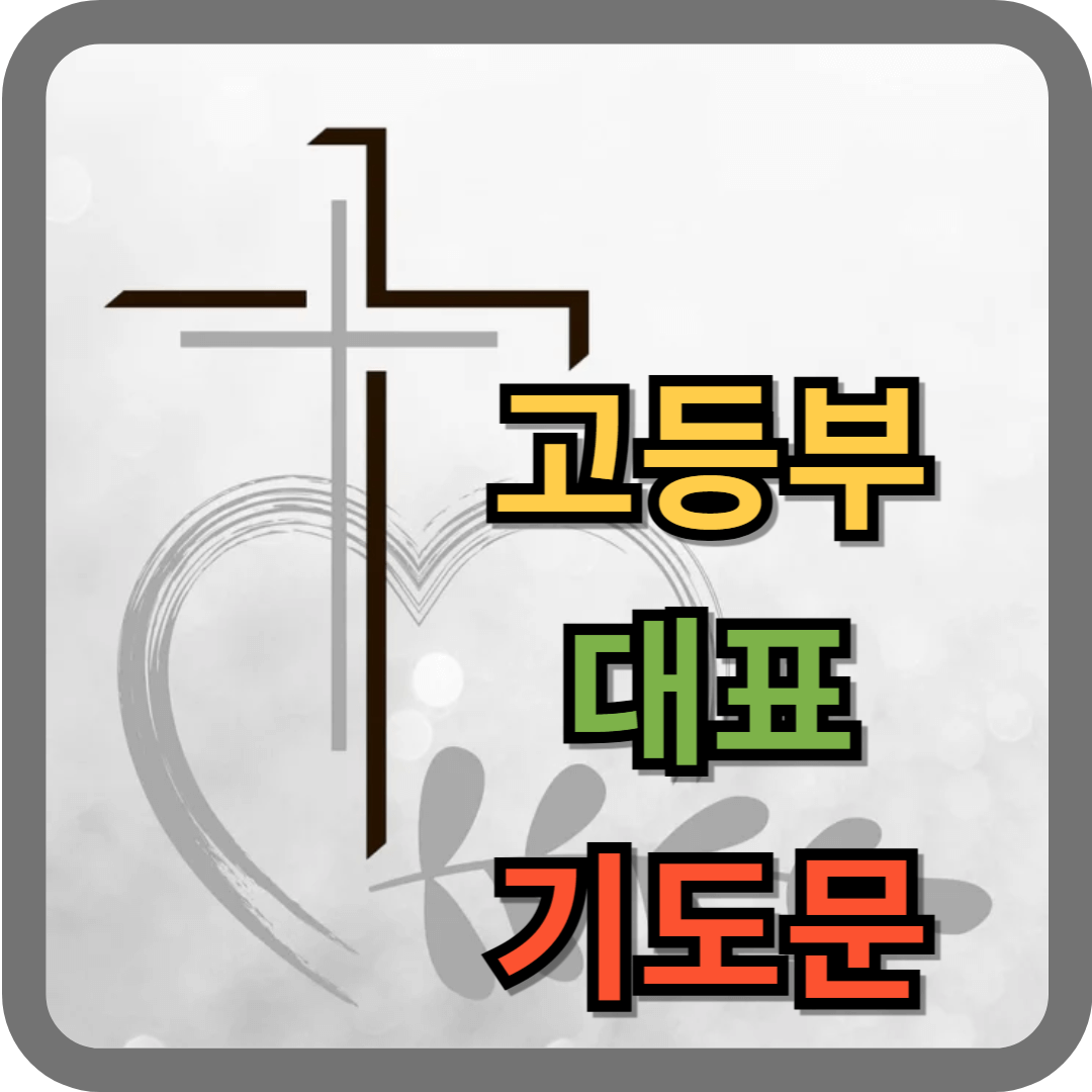 고등부 대표기도문