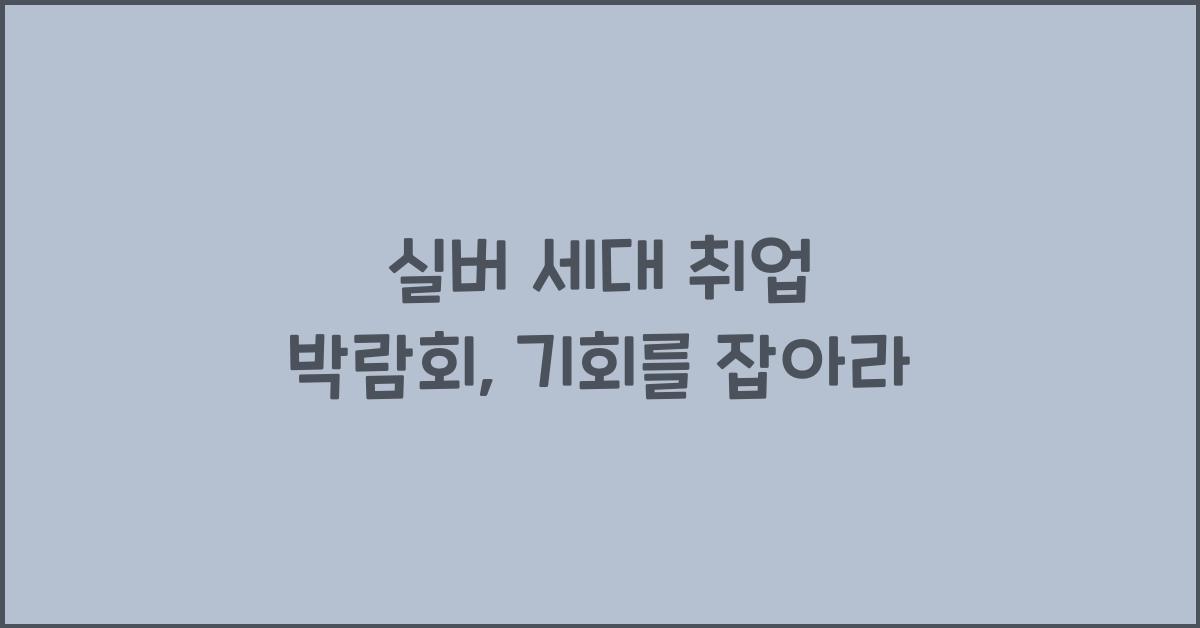 실버 세대 취업 박람회