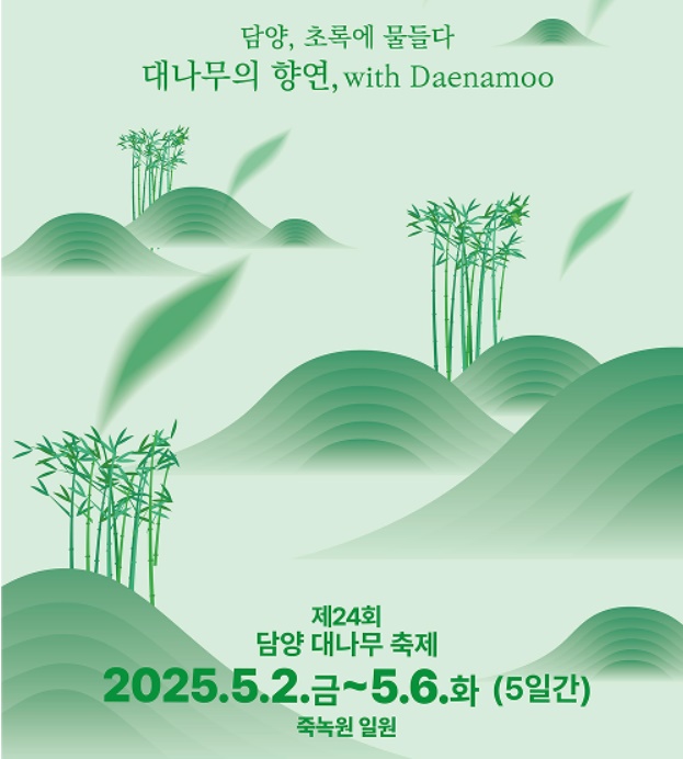 담양 대나무축제