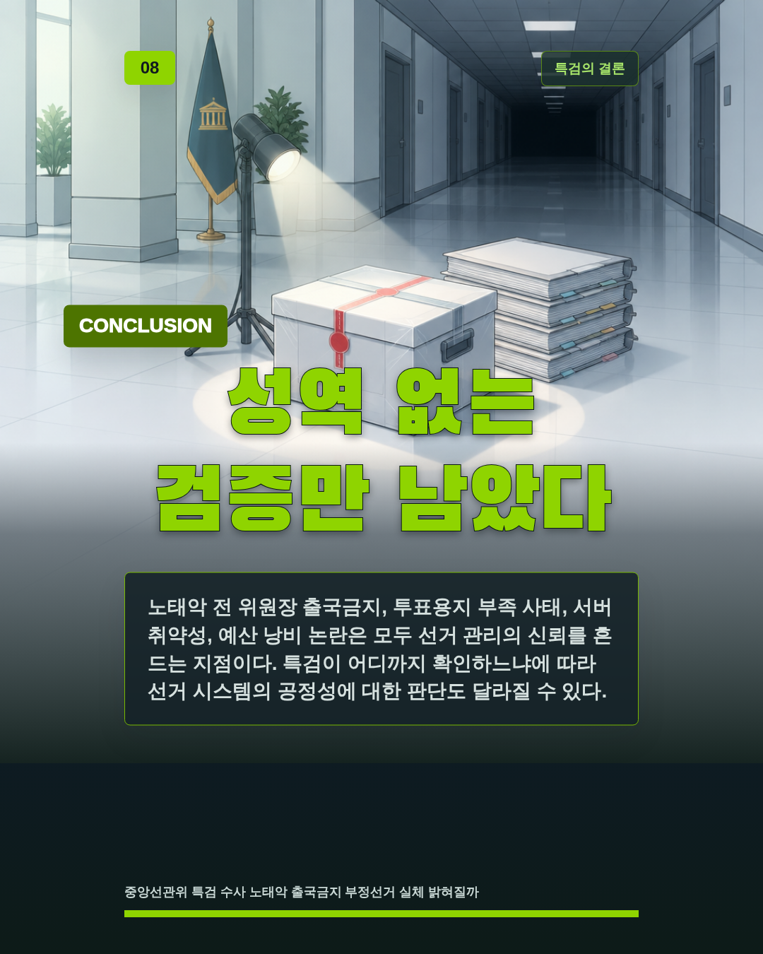 성역 없는 검증만 남았다