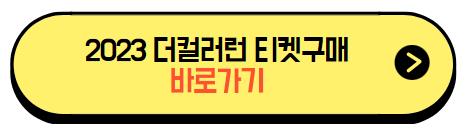 더컬러런_티켓구매