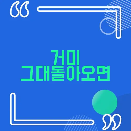 거미 그대돌아오면