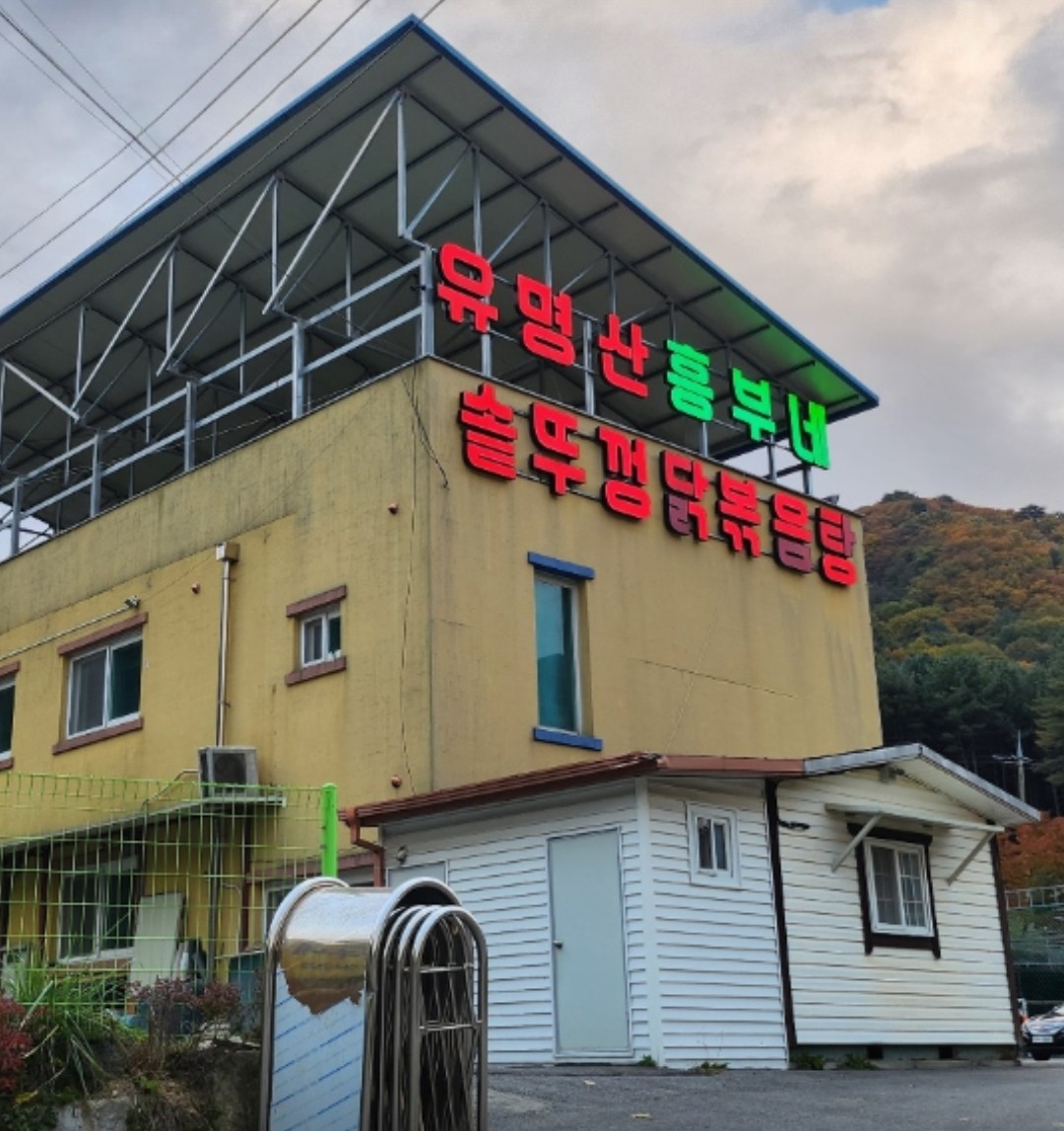 닭볶음탕 간판