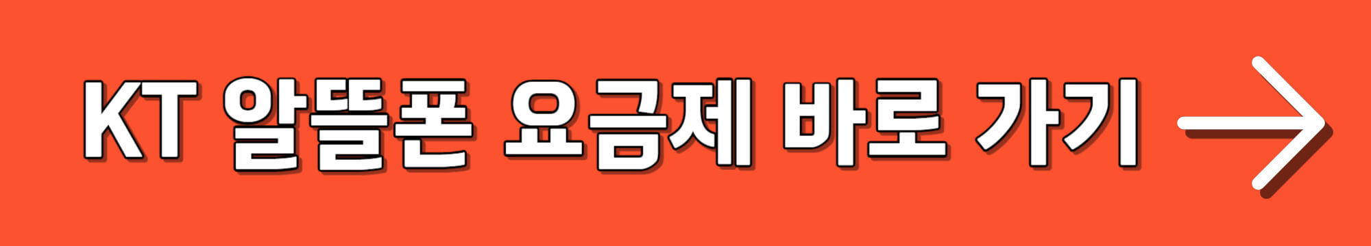 KT 알뜰폰 요금제 바로 가기