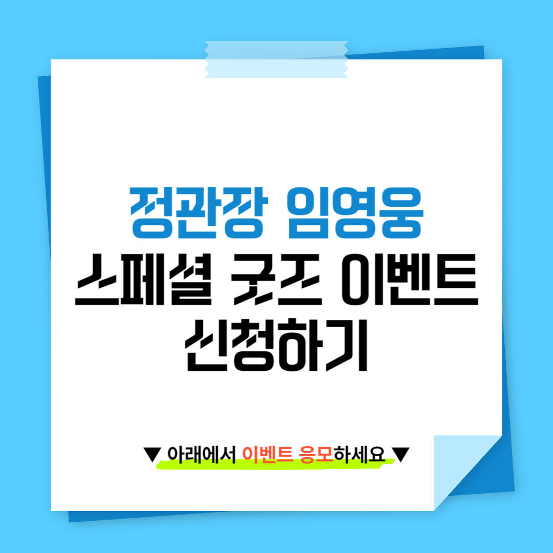 임영웅 스페셜굿즈 이벤트 신청하기