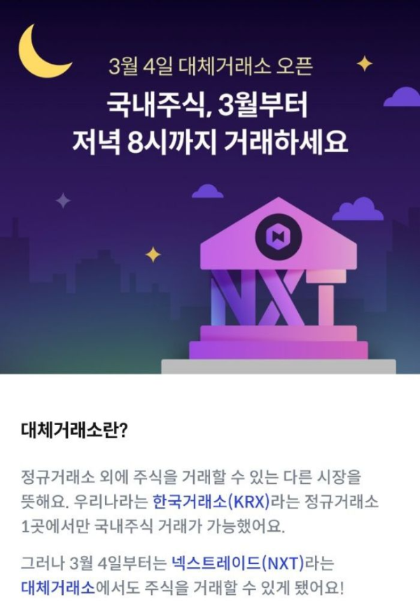 3월 대체거래소 오픈