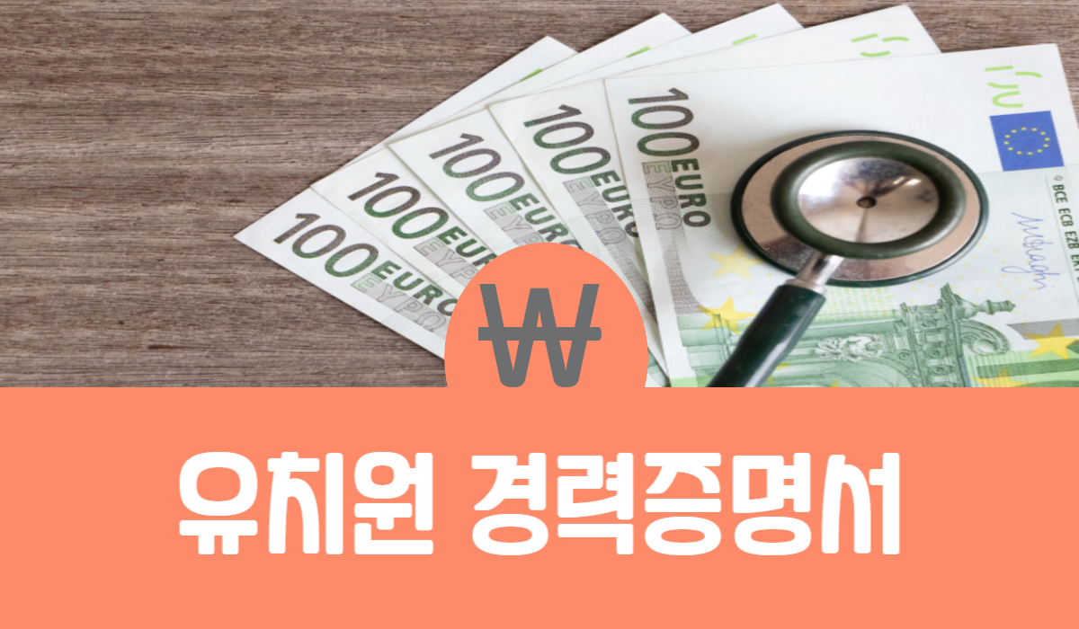 유치원 경력증명서