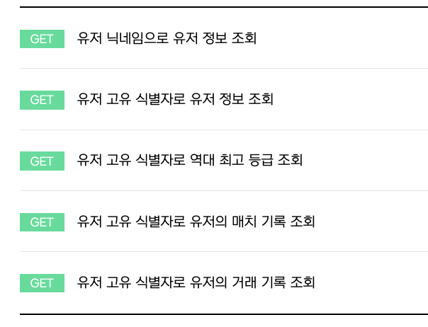 공식 API 문서 캡처 – 닉네임 대신 고유 식별자를 이용한 검색 방식 안내