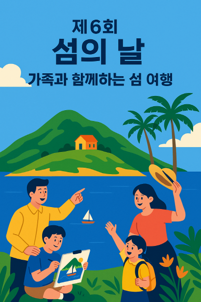 2025 섬의 날, 완도에서 즐기는 어린이 섬 체험행사 BEST 3