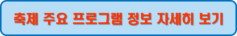 축제 주요프로그램 정보