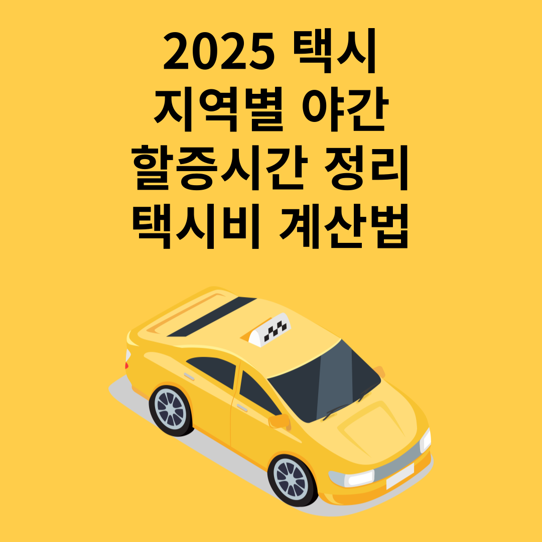 택시 할증시간 정리, 지역별 야간할증시간과 택시비 계산법 관련 텍스트 이미지