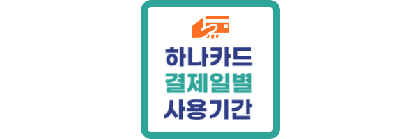 하나카드-결제일별-사용기간