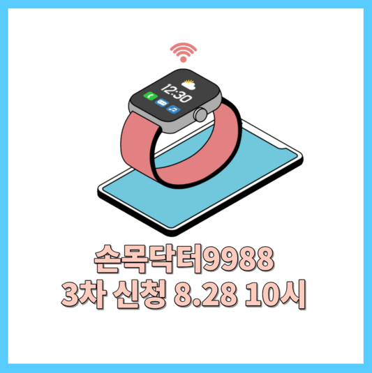손목닥터-9988-3차-신청-공지